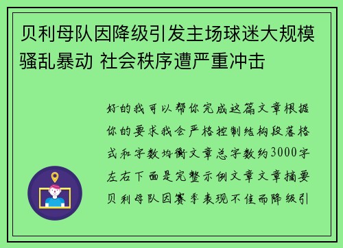 贝利母队因降级引发主场球迷大规模骚乱暴动 社会秩序遭严重冲击