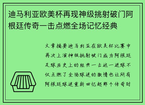迪马利亚欧美杯再现神级挑射破门阿根廷传奇一击点燃全场记忆经典 迪马利亚欧美杯再现神级挑射破门阿根廷传奇一击点燃全场记忆经典