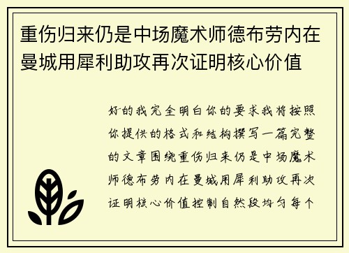 重伤归来仍是中场魔术师德布劳内在曼城用犀利助攻再次证明核心价值