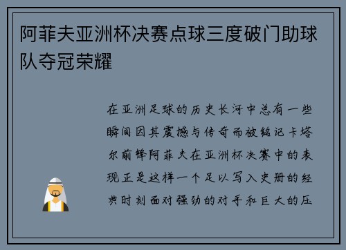 阿菲夫亚洲杯决赛点球三度破门助球队夺冠荣耀 阿菲夫亚洲杯决赛点球三度破门助球队夺冠荣耀