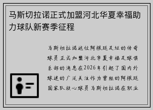 马斯切拉诺正式加盟河北华夏幸福助力球队新赛季征程 马斯切拉诺正式加盟河北华夏幸福助力球队新赛季征程