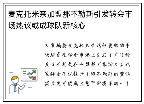 麦克托米奈加盟那不勒斯引发转会市场热议或成球队新核心 麦克托米奈加盟那不勒斯引发转会市场热议或成球队新核心