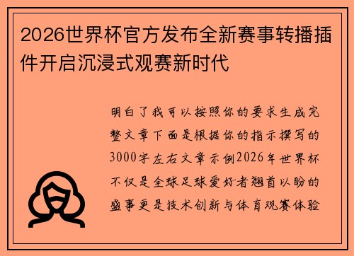 2026世界杯官方发布全新赛事转播插件开启沉浸式观赛新时代 2026世界杯官方发布全新赛事转播插件开启沉浸式观赛新时代