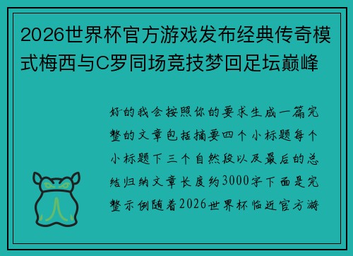 2026世界杯官方游戏发布经典传奇模式梅西与C罗同场竞技梦回足坛巅峰