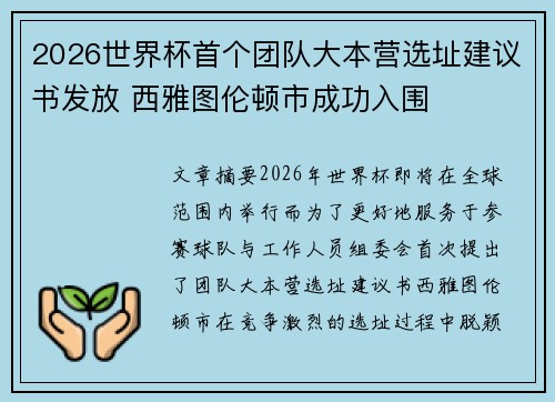 2026世界杯首个团队大本营选址建议书发放 西雅图伦顿市成功入围 2026世界杯首个团队大本营选址建议书发放 西雅图伦顿市成功入围