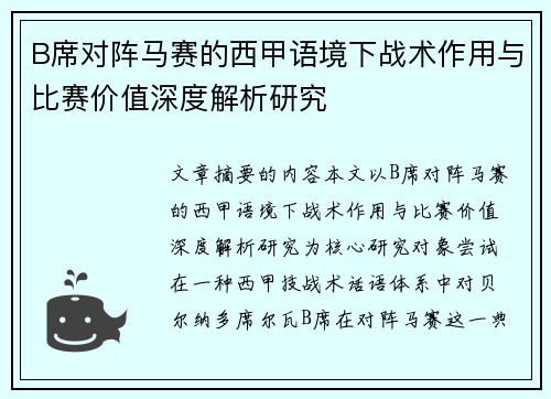 B席对阵马赛的西甲语境下战术作用与比赛价值深度解析研究