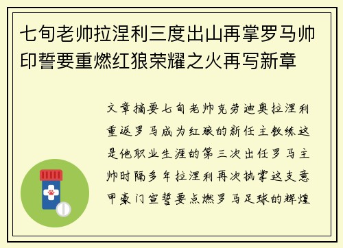 七旬老帅拉涅利三度出山再掌罗马帅印誓要重燃红狼荣耀之火再写新章