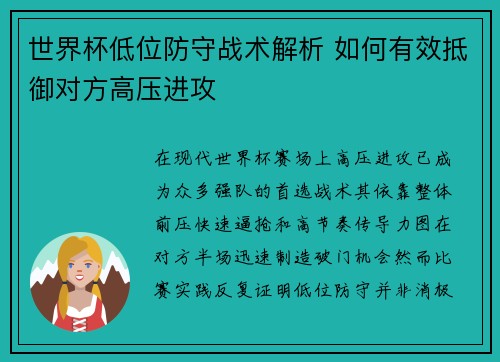 世界杯低位防守战术解析 如何有效抵御对方高压进攻