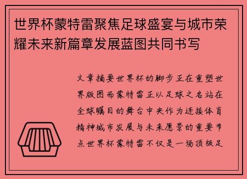 世界杯蒙特雷聚焦足球盛宴与城市荣耀未来新篇章发展蓝图共同书写 世界杯蒙特雷聚焦足球盛宴与城市荣耀未来新篇章发展蓝图共同书写
