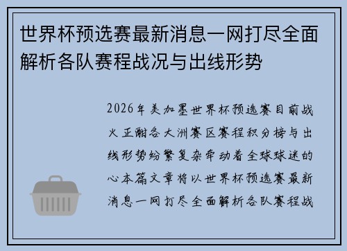 世界杯预选赛最新消息一网打尽全面解析各队赛程战况与出线形势