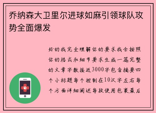 乔纳森大卫里尔进球如麻引领球队攻势全面爆发