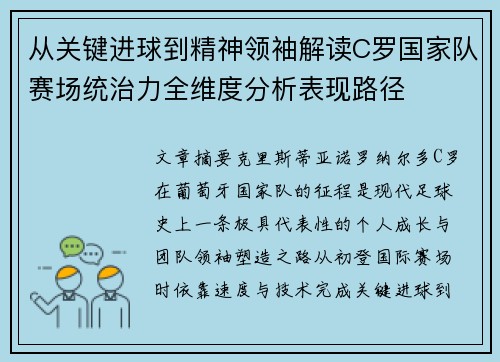 从关键进球到精神领袖解读C罗国家队赛场统治力全维度分析表现路径 从关键进球到精神领袖解读C罗国家队赛场统治力全维度分析表现路径
