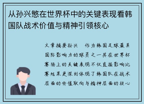 从孙兴慜在世界杯中的关键表现看韩国队战术价值与精神引领核心