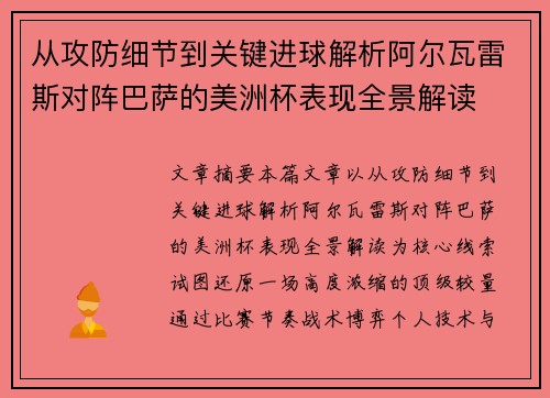 从攻防细节到关键进球解析阿尔瓦雷斯对阵巴萨的美洲杯表现全景解读