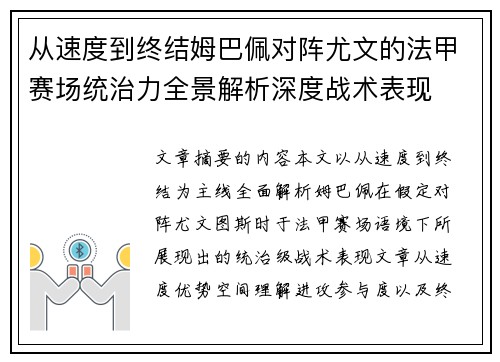 从速度到终结姆巴佩对阵尤文的法甲赛场统治力全景解析深度战术表现 从速度到终结姆巴佩对阵尤文的法甲赛场统治力全景解析深度战术表现