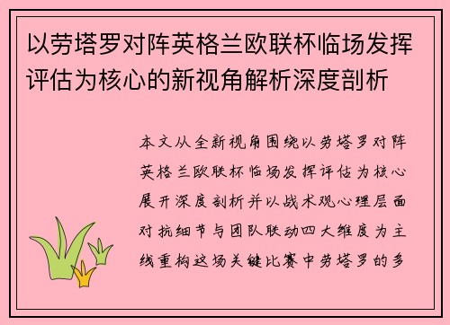 以劳塔罗对阵英格兰欧联杯临场发挥评估为核心的新视角解析深度剖析