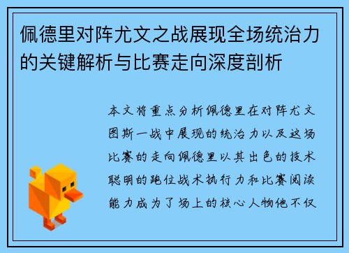 佩德里对阵尤文之战展现全场统治力的关键解析与比赛走向深度剖析 佩德里对阵尤文之战展现全场统治力的关键解析与比赛走向深度剖析