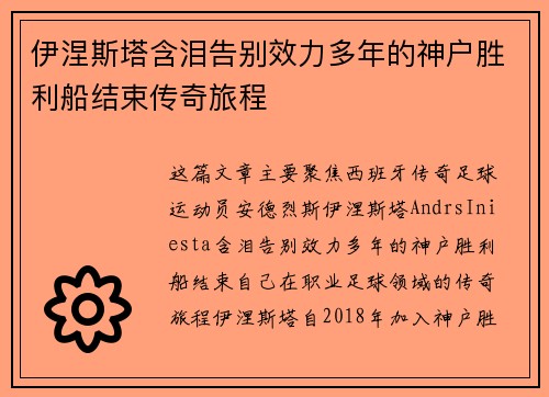 伊涅斯塔含泪告别效力多年的神户胜利船结束传奇旅程 伊涅斯塔含泪告别效力多年的神户胜利船结束传奇旅程