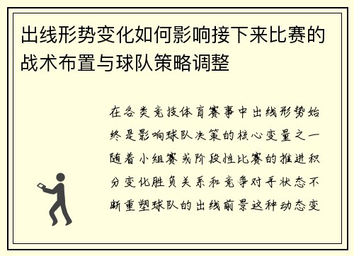 出线形势变化如何影响接下来比赛的战术布置与球队策略调整 出线形势变化如何影响接下来比赛的战术布置与球队策略调整
