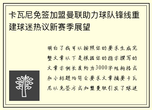 卡瓦尼免签加盟曼联助力球队锋线重建球迷热议新赛季展望