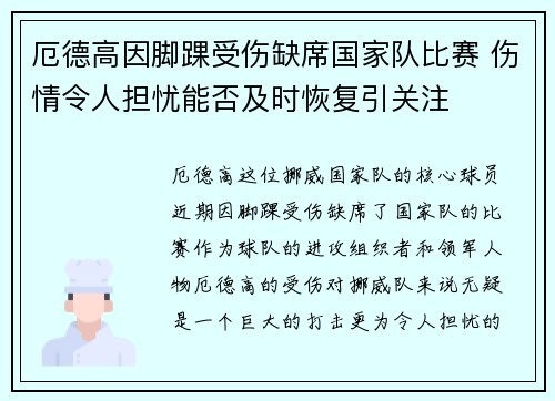 厄德高因脚踝受伤缺席国家队比赛 伤情令人担忧能否及时恢复引关注