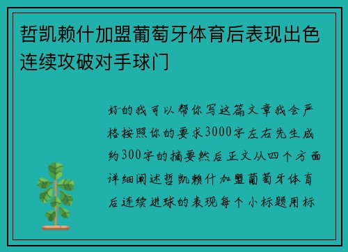 哲凯赖什加盟葡萄牙体育后表现出色连续攻破对手球门 哲凯赖什加盟葡萄牙体育后表现出色连续攻破对手球门