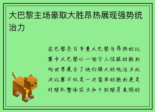大巴黎主场豪取大胜昂热展现强势统治力