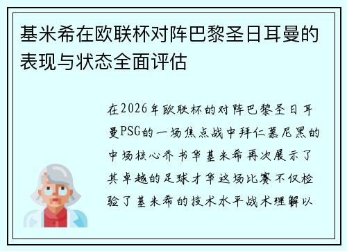 基米希在欧联杯对阵巴黎圣日耳曼的表现与状态全面评估 基米希在欧联杯对阵巴黎圣日耳曼的表现与状态全面评估