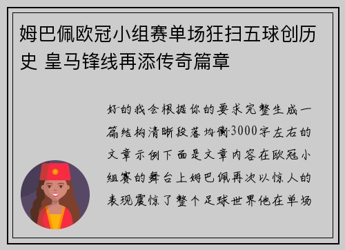 姆巴佩欧冠小组赛单场狂扫五球创历史 皇马锋线再添传奇篇章 姆巴佩欧冠小组赛单场狂扫五球创历史 皇马锋线再添传奇篇章