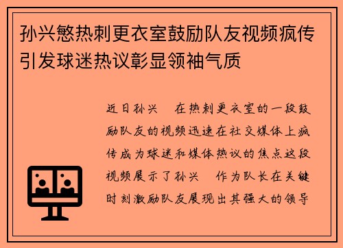 孙兴慜热刺更衣室鼓励队友视频疯传引发球迷热议彰显领袖气质 孙兴慜热刺更衣室鼓励队友视频疯传引发球迷热议彰显领袖气质