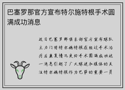 巴塞罗那官方宣布特尔施特根手术圆满成功消息 巴塞罗那官方宣布特尔施特根手术圆满成功消息