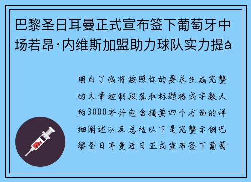 巴黎圣日耳曼正式宣布签下葡萄牙中场若昂·内维斯加盟助力球队实力提升