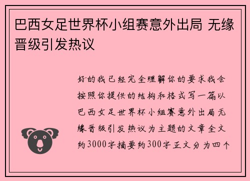 巴西女足世界杯小组赛意外出局 无缘晋级引发热议