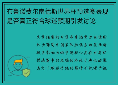 布鲁诺费尔南德斯世界杯预选赛表现是否真正符合球迷预期引发讨论