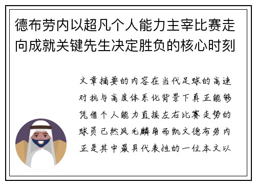 德布劳内以超凡个人能力主宰比赛走向成就关键先生决定胜负的核心时刻