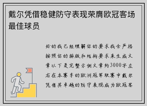 戴尔凭借稳健防守表现荣膺欧冠客场最佳球员 戴尔凭借稳健防守表现荣膺欧冠客场最佳球员