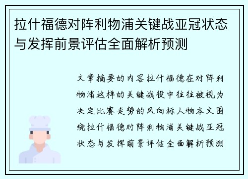 拉什福德对阵利物浦关键战亚冠状态与发挥前景评估全面解析预测