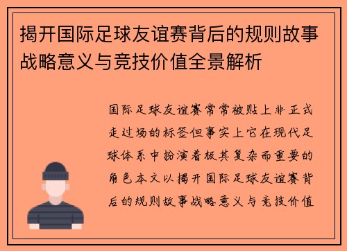 揭开国际足球友谊赛背后的规则故事战略意义与竞技价值全景解析 揭开国际足球友谊赛背后的规则故事战略意义与竞技价值全景解析