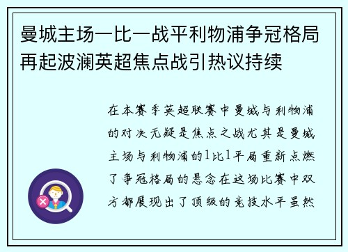 曼城主场一比一战平利物浦争冠格局再起波澜英超焦点战引热议持续 曼城主场一比一战平利物浦争冠格局再起波澜英超焦点战引热议持续