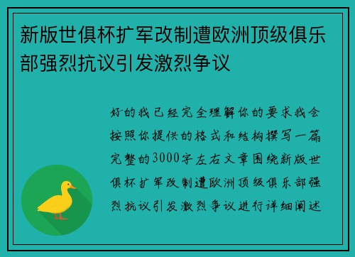 新版世俱杯扩军改制遭欧洲顶级俱乐部强烈抗议引发激烈争议 新版世俱杯扩军改制遭欧洲顶级俱乐部强烈抗议引发激烈争议