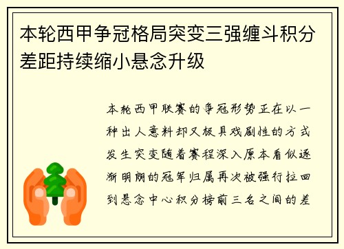 本轮西甲争冠格局突变三强缠斗积分差距持续缩小悬念升级