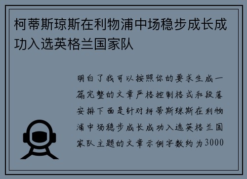 柯蒂斯琼斯在利物浦中场稳步成长成功入选英格兰国家队