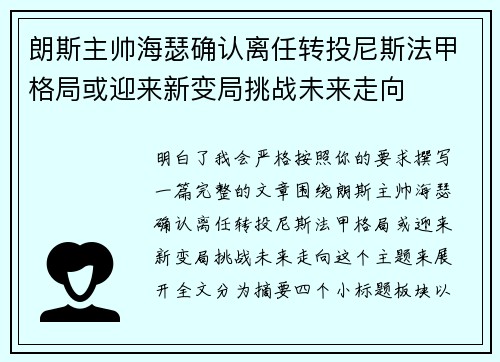 朗斯主帅海瑟确认离任转投尼斯法甲格局或迎来新变局挑战未来走向 朗斯主帅海瑟确认离任转投尼斯法甲格局或迎来新变局挑战未来走向