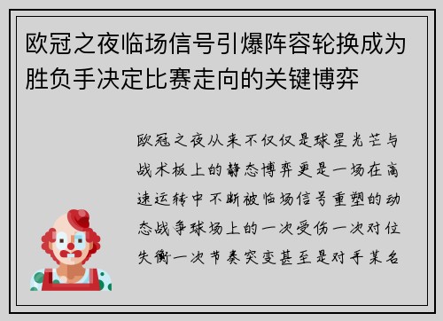 欧冠之夜临场信号引爆阵容轮换成为胜负手决定比赛走向的关键博弈 欧冠之夜临场信号引爆阵容轮换成为胜负手决定比赛走向的关键博弈