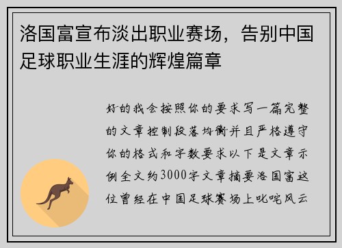 洛国富宣布淡出职业赛场，告别中国足球职业生涯的辉煌篇章