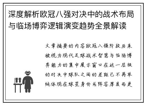 深度解析欧冠八强对决中的战术布局与临场博弈逻辑演变趋势全景解读