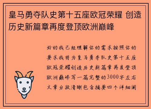 皇马勇夺队史第十五座欧冠荣耀 创造历史新篇章再度登顶欧洲巅峰