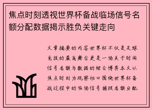 焦点时刻透视世界杯备战临场信号名额分配数据揭示胜负关键走向