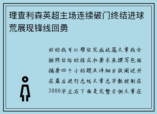 理查利森英超主场连续破门终结进球荒展现锋线回勇