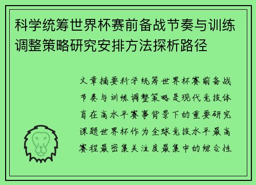 科学统筹世界杯赛前备战节奏与训练调整策略研究安排方法探析路径